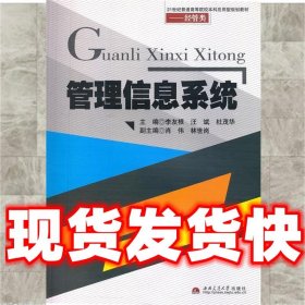 管理信息系统  李友根　等主编 西南交通大学出版社