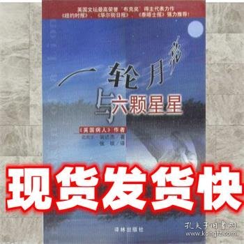 《发货快》一轮月亮与六颗星星 迈克尔.翁达杰 译林出版社