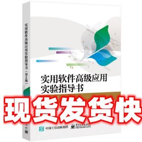 实用软件高级应用实验指导书 李慧等 电子工业出版社