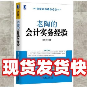 老陶的会计实务经验 陶孝本　编著 机械工业出版社 9787111425007