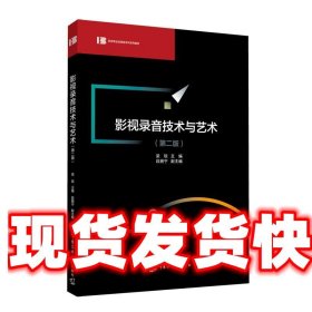 《發(fā)貨快》影視錄音技術(shù)與藝術(shù) 梁銳 中國傳媒大學(xué)出版社