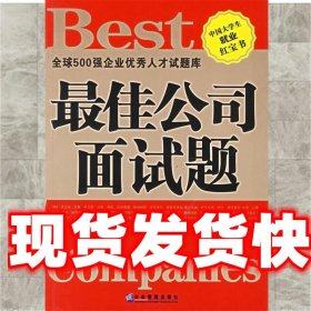 《發(fā)貨快》佳公司面試題 魯儒玨 編著 企業(yè)管理出版社
