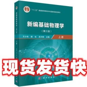 新编基础物理学 王少杰,顾牡,吴天刚 科学出版社 9787030640420