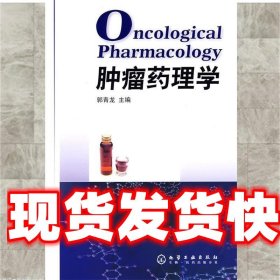 肿瘤药理学 郭青龙　主编 化学工业出版社 9787122014795
