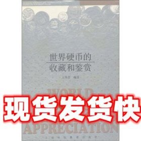 《發(fā)貨快》世界硬幣的收藏和鑒賞 王傳晉 上?？萍冀逃霭嫔? onerror=