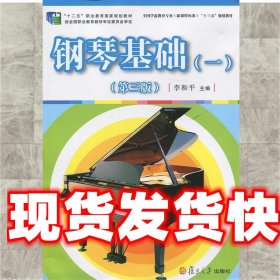 钢琴基础 李和平 复旦大学出版社 9787309116199