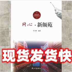 同心·新颜苑 李天骅 杭州出版社 9787556512973