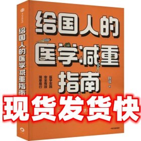 给国人的医学减重指南  陈伟 中信出版社 9787521750669