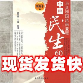 中国民生60年  武文胜,艾琳 编著 五洲传播出版社 9787508515922