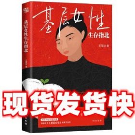 基层女性生存指北 作者印签寄语 基层女性作者新作 随书附赠作者原创手绘作品