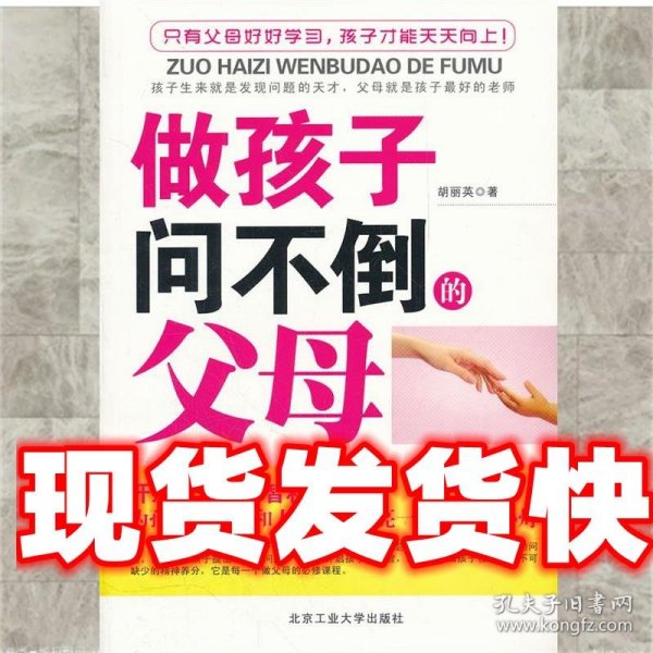 做孩子问不倒的父母 胡丽英　著 北京工业大学出版社
