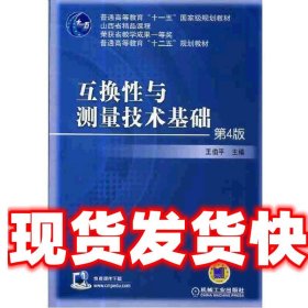 互换性与测量技术基础（第4版）/普通高等教育“十一五”国家级规划教材·普通高等教育“十二五”规划教材