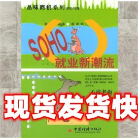 《发货快》SOHO就业新潮流 赵维星 编著 中国经济出版社