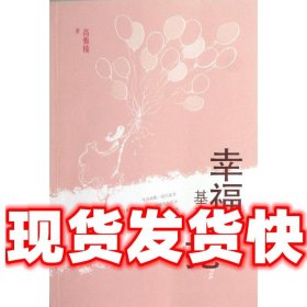 幸福基本靠抢  高雅楠　著 人民文学出版社 9787020096701