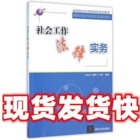 社会工作法律实务  乌玉洁,张雁飞,王萍 编 清华大学出版社