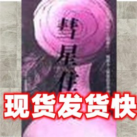 《發(fā)貨快》慧星住人 陸求實(shí) 南海出版公司 9787544229524