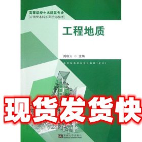 工程地质（高等学校土木建筑专业应用型本科系列规划教材）