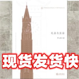 华东政法大学校庆六十周年纪念文丛：礼治与法治