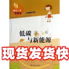 低碳与新能源 杨广军　主编 上海科学普及出版社 9787542757821