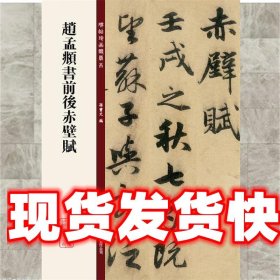 赵孟頫书前后赤壁赋 孙宝文　编著 吉林出版集团有限责任公司