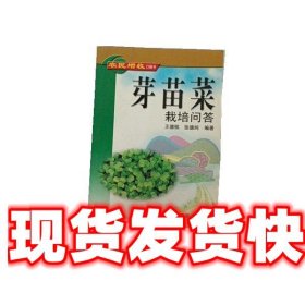 《發(fā)貨快》芽苗菜栽培問答 王德檳,張德純 中國農(nóng)業(yè)出版社