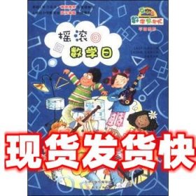 数学帮帮忙:摇滚数学日 [美] 苏·凯斯尔（Kassirer S.） 著,[美]