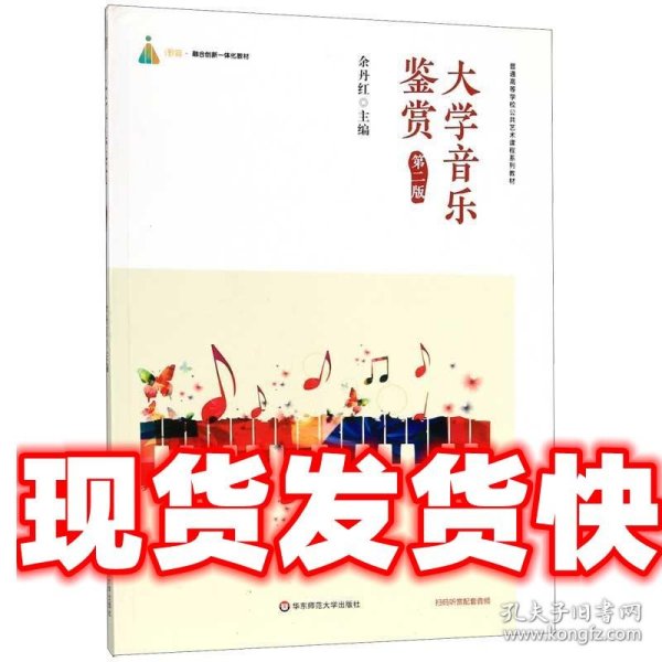 大学音乐鉴赏（第二版）