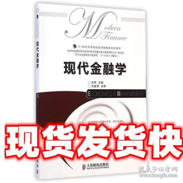 现代金融学/21世纪高等院校经济管理类规划教材