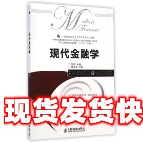 现代金融学/21世纪高等院校经济管理类规划教材