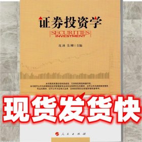 证券投资学  沈冰,吴刚　主编 人民出版社 9787010130170