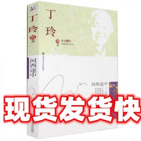 《發(fā)貨快》丁玲散文 丁玲,彬彬 內(nèi)蒙文化出版社 9787806754016