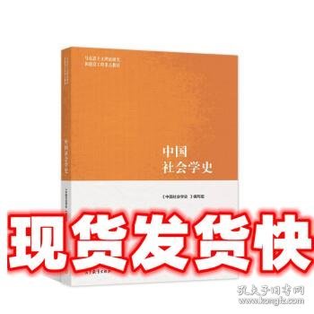 中国社会学史 《中国社会学史》编写组 编 高等教育出版社