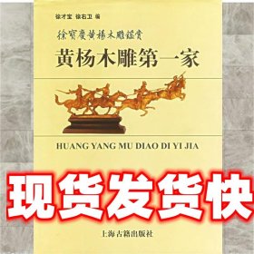 黄杨木雕第一家:徐宝庆黄杨木雕鉴赏 徐才宝,徐右卫 编 上海古籍