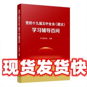 党的十九届五中全会《建议》学习辅导百问 本书 编写组 党建读物