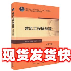 《發(fā)貨快》建筑工程概預(yù)算 吳賢國(guó) 中國(guó)建筑工業(yè)出版社