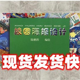 《發(fā)貨快》校園海報(bào)設(shè)計(jì) 陸鵬程　編繪 上海書(shū)畫出版社