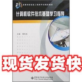 《發(fā)貨快》計(jì)算機(jī)軟件技術(shù)基礎(chǔ)學(xué)習(xí)指導(dǎo) 黎劍兵 著 西安電子科技