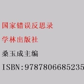 国家错误反思录