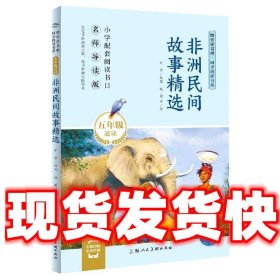 非洲民间故事精选(5年级适读名师导读版)/快乐读书吧同步阅读书系