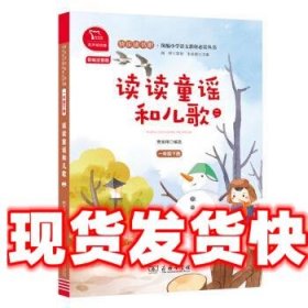 读读童谣和儿歌（二）统编小学语文教材一年级下册快乐读书吧推荐必读书目（有声朗读）中小学课外阅读必读名著