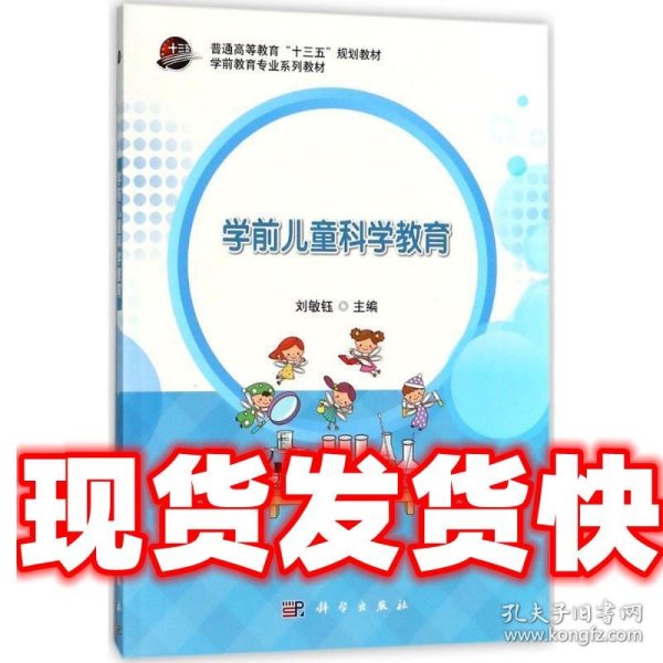 学前儿童科学教育