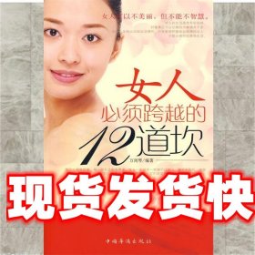 《發(fā)貨快》女人必須跨越的12道坎 萬劍琴　編著 華僑出版出版社