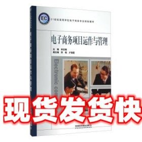 《發(fā)貨快》電子商務(wù)項目運作與管理 李志剛,李硯,盧海霞 編 中國