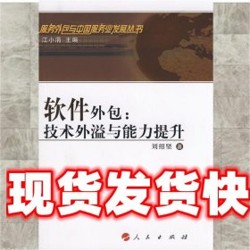 软件外包:技术外溢和能力提升 刘绍坚　才 人民出版社