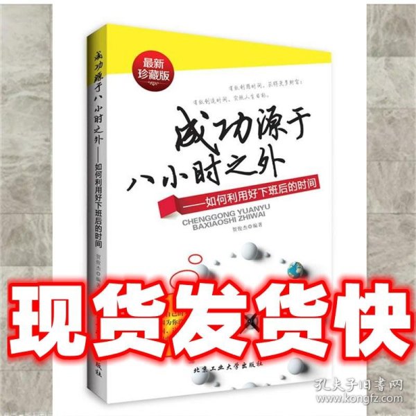 成功源于八小时之外  贺俊杰　著 北京工业大学出版社