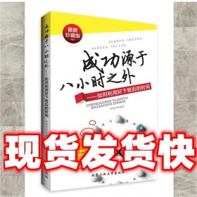 成功源于八小时之外：如何利用好下班后的时间