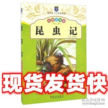 香悦季少儿经典阅读：昆虫记（彩绘注音版）