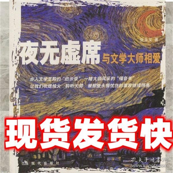 夜无虚席：和文学大师相爱