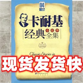 卡耐基经典小故事全集  (美)戴尔·卡耐基 原著,赵一行 编译 北京