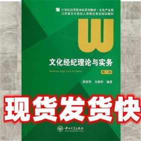 文化经纪理论与实务 胡晓明,肖春晔　编著 中山大学出版社